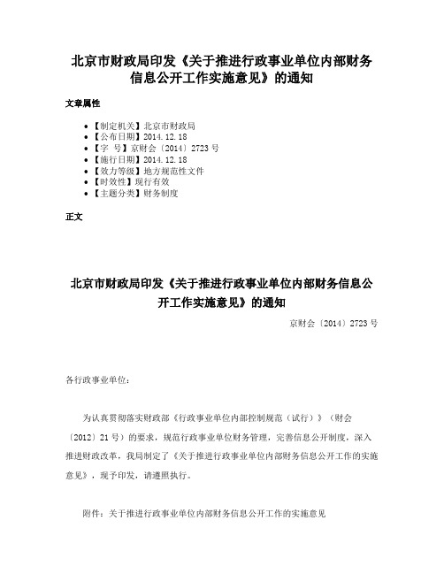 北京市财政局印发《关于推进行政事业单位内部财务信息公开工作实施意见》的通知