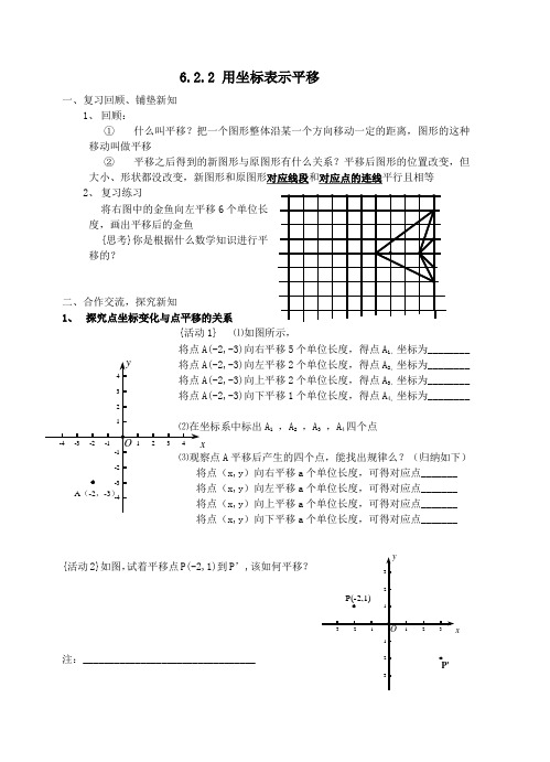 6.2.2 用坐标表示平移(教学案)