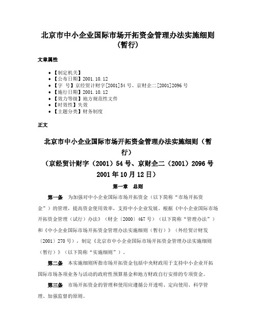 北京市中小企业国际市场开拓资金管理办法实施细则(暂行)