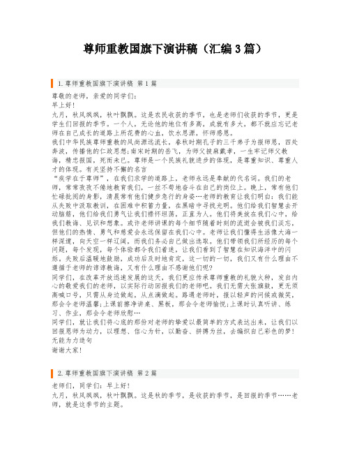 尊师重教国旗下演讲稿(汇编3篇)