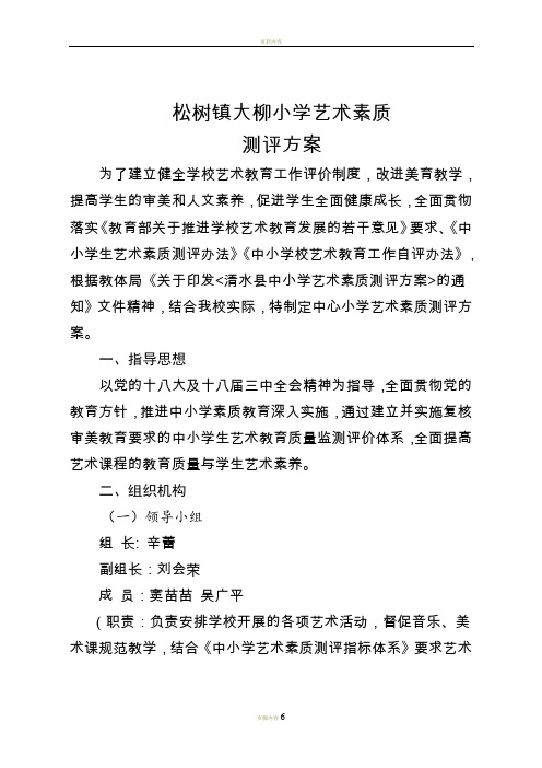 97--学校艺术素质测评方案