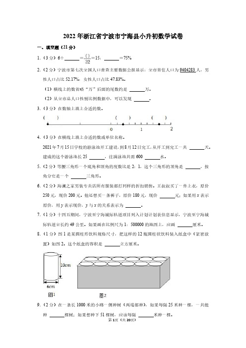 2022年浙江省宁波市宁海县小升初数学试卷(附答案解析)