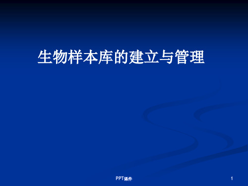 生物样本库的建立与管理  ppt课件