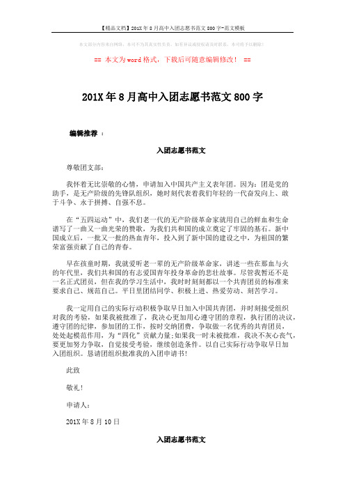 【精品文档】201X年8月高中入团志愿书范文800字-范文模板 (2页)