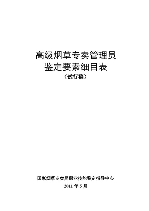 高级专卖员鉴定要素细目表2011.5