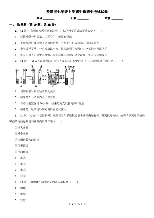 资阳市七年级上学期生物期中考试试卷