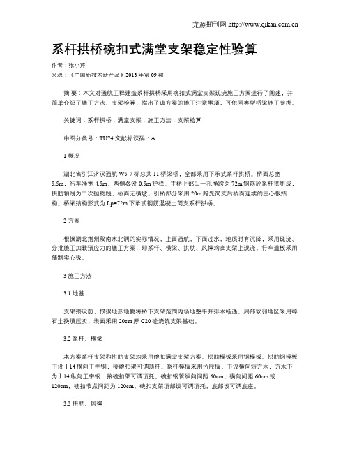 系杆拱桥碗扣式满堂支架稳定性验算