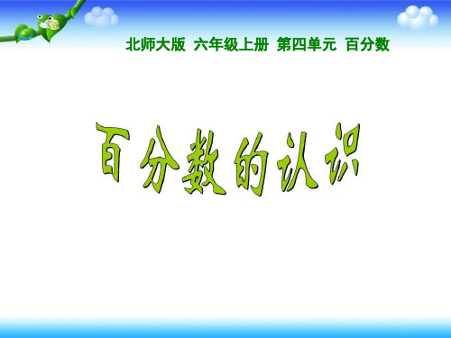 北师大版六年级上册数学 第四单元 百分数的认识 21张幻灯片