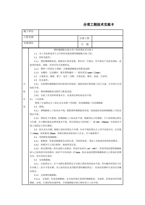 技术交底-塑料踢脚板安装