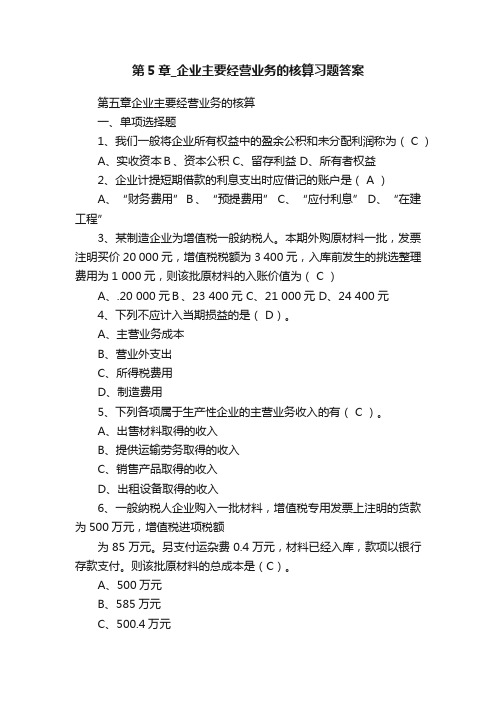 第5章_企业主要经营业务的核算习题答案