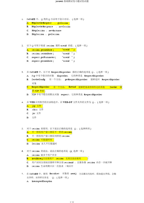 javaweb基础测试卷习题试卷试题