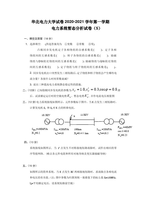 华北电力大学试卷2020-2021学年第一学期电力系统暂态分析试卷5