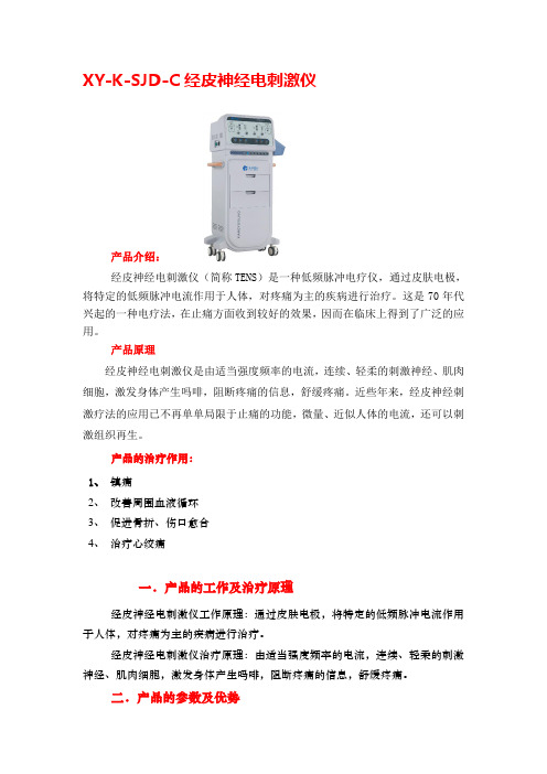 经皮神经电刺激仪的参考治疗处方