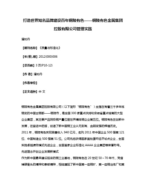 打造世界知名品牌建设百年铜陵有色——铜陵有色金属集团控股有限公司管理实践