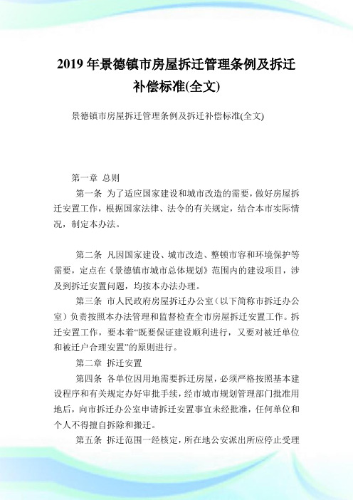 景德镇市房屋拆迁管理条例及拆迁补偿标准(全文).doc