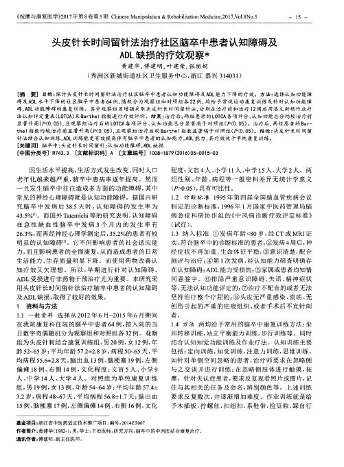 头皮针长时间留针法治疗社区脑卒中患者认知障碍及ADL缺损的疗效观察