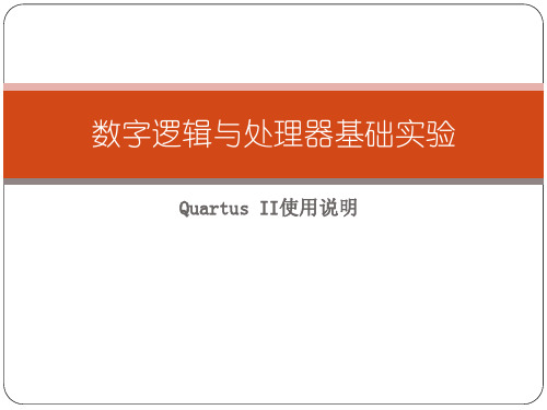 Quartus使用说明