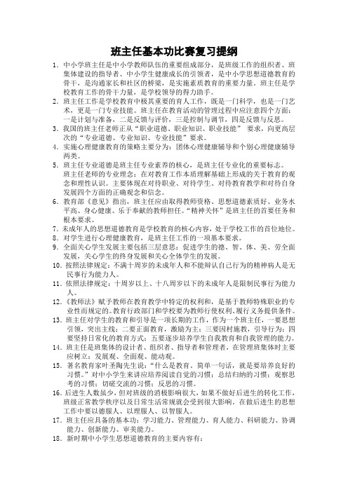 班主任基本功比赛复习提纲