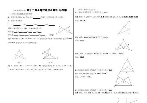 八年级数学上册-人教版八年级上册数学   12小结与复习第十二章全等三角形总复习导学案