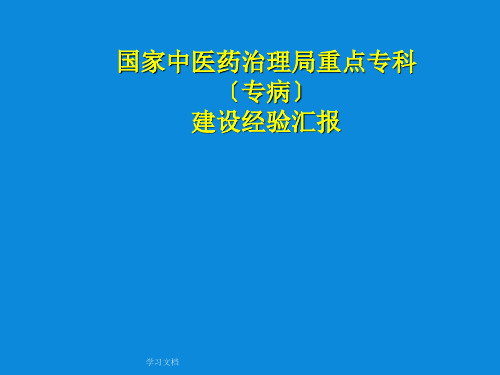 专科建设经验