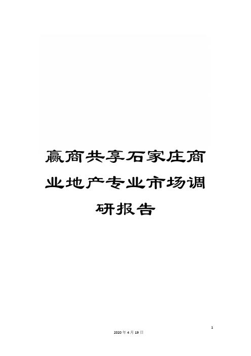 赢商共享石家庄商业地产专业市场调研报告