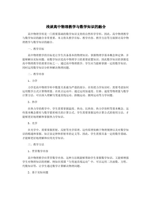 浅谈高中物理教学与数学知识的融合