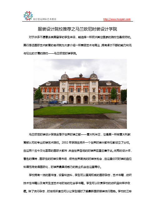 服装设计院校推荐之马兰欧尼时装设计学院