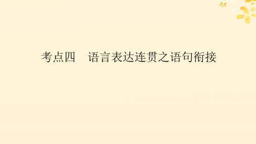 2025版高考语文全程一轮复习一二专题分类研究集中突破考点考点四语言表达连贯之语句衔接课件