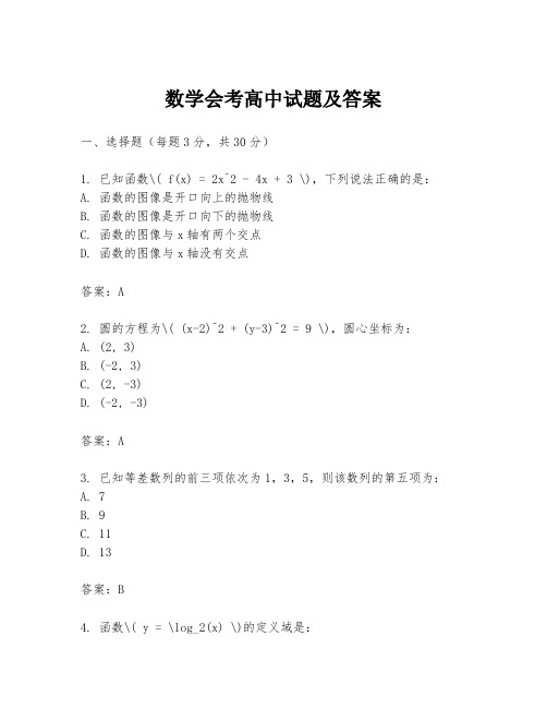 数学会考高中试题及答案