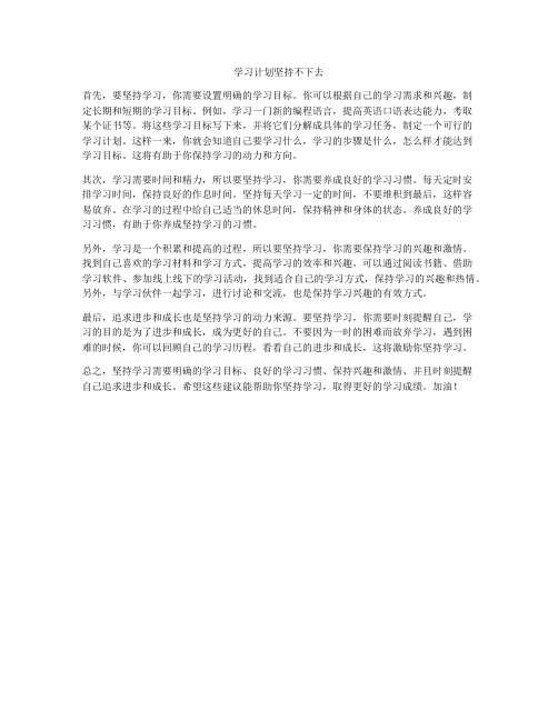 学习计划坚持不下去