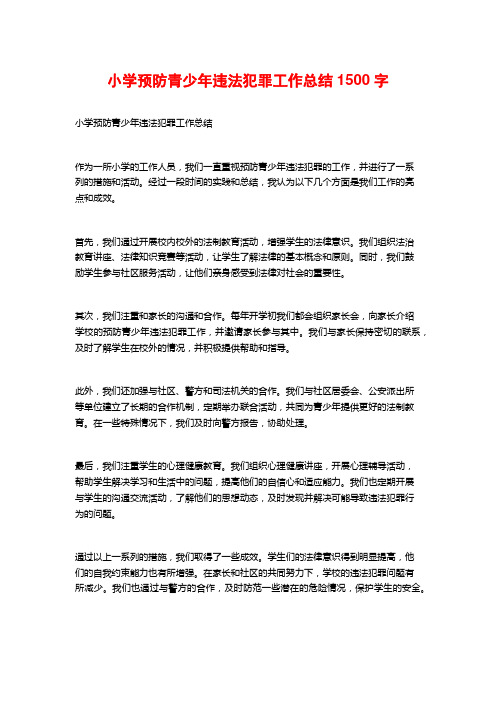 小学预防青少年违法犯罪工作总结1500字