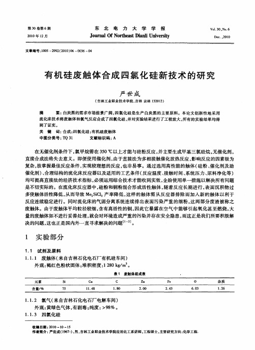 有机硅废触体合成四氯化硅新技术的研究