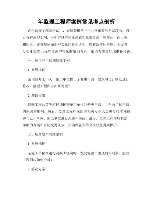 年监理工程师案例常见考点剖析