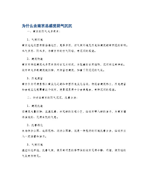 为什么去南京总感觉阴气沉沉