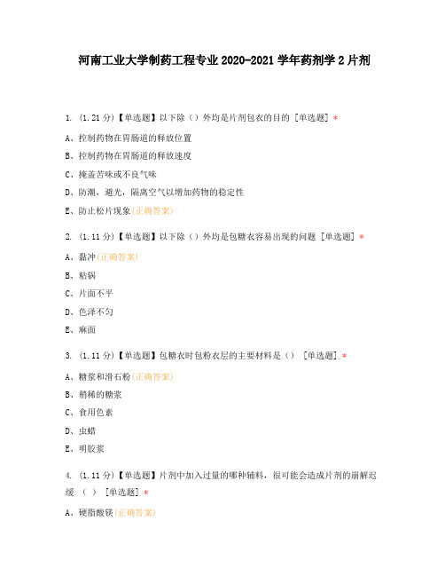 河南工业大学制药工程专业2020-2021学年药剂学2片剂