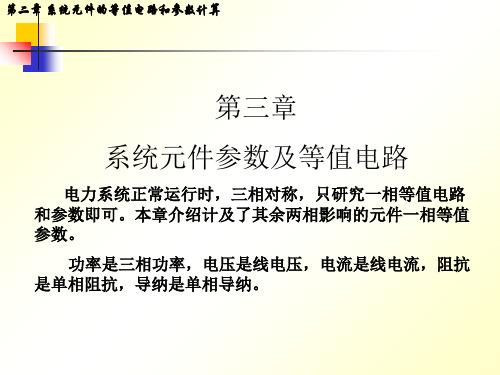 电力系统基础第3章