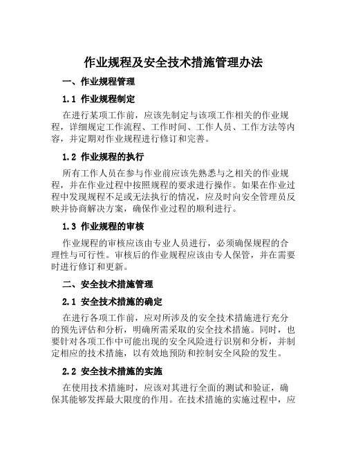 作业规程及安全技术措施管理办法