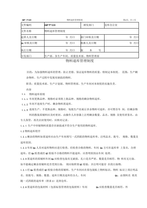 物料退库管理制度