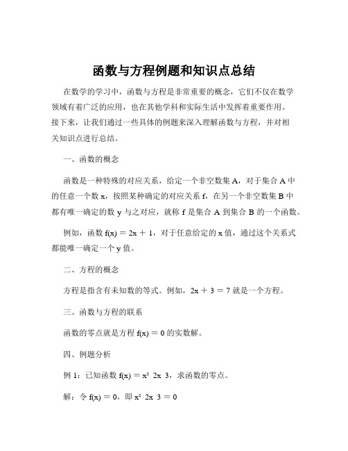 函数与方程例题和知识点总结