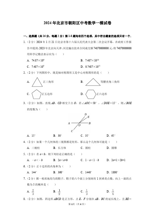 2024年北京市朝阳区中考数学一模试卷及答案解析