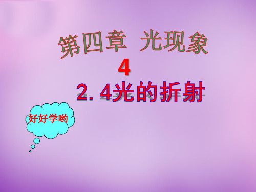 八年级物理上册第四节光的折射市公开课一等奖课件名师大赛获奖课件