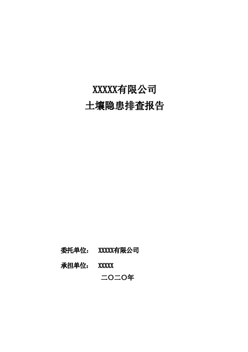 xxxx有限公司土壤隐患排查报告