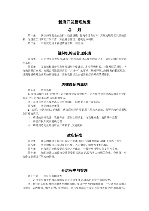 新店开发管理制度【用心整理精品资料】