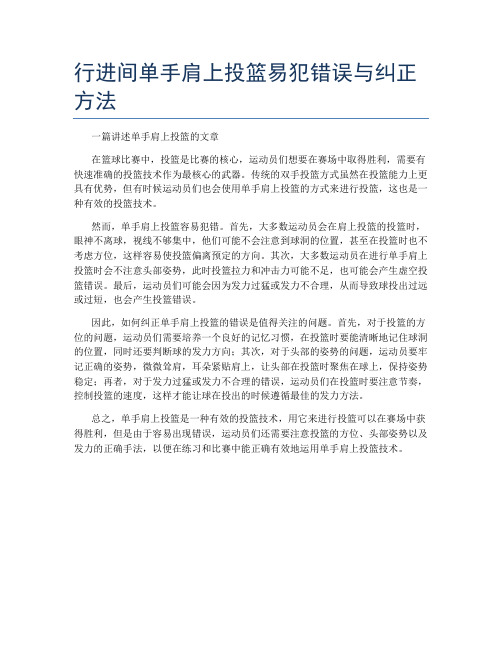 行进间单手肩上投篮易犯错误与纠正方法