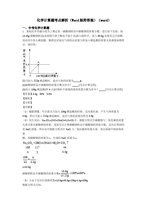 化学计算题考点解析(Word版附答案)(word)