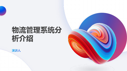 物流管理系统分析介绍