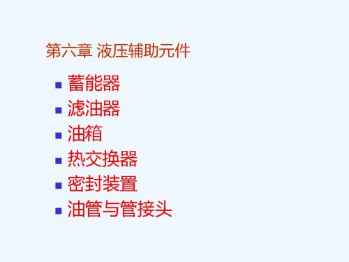 液压与气动技术第3版 教学课件 ppt 作者 赵波 第六章 液压辅助元件
