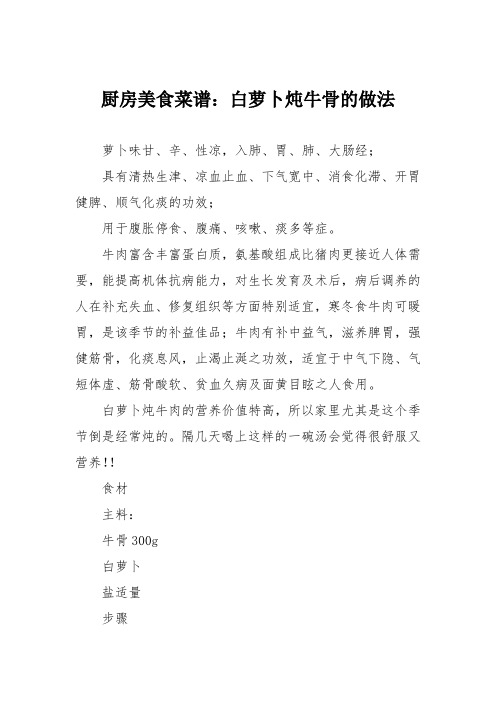 厨房美食菜谱:白萝卜炖牛骨的做法