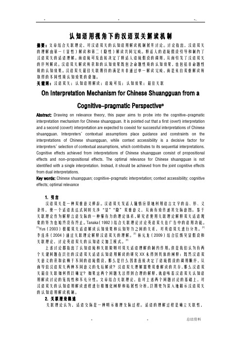 汉语双关认知语用解读机制福大学报