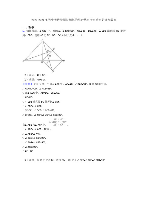 2020-2021备战中考数学圆与相似的综合热点考点难点附详细答案